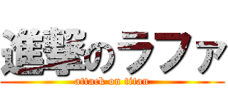 進撃のラファ (attack on titan)
