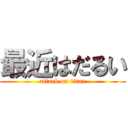 最近はだるい (attack on titan)