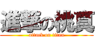 進撃の桃真 (attack on titan)