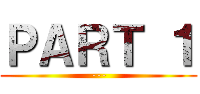 ＰＡＲＴ １ (---)