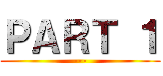 ＰＡＲＴ １ (---)