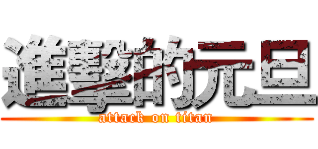 進擊的元旦 (attack on titan)