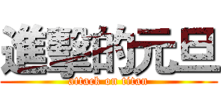 進擊的元旦 (attack on titan)