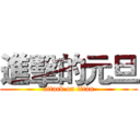 進擊的元旦 (attack on titan)