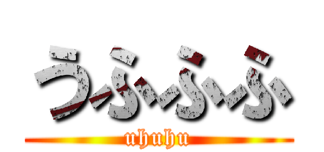 うふふふ (uhuhu)