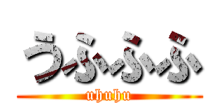 うふふふ (uhuhu)