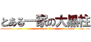 とある一家の大黒柱 (attack on titan)