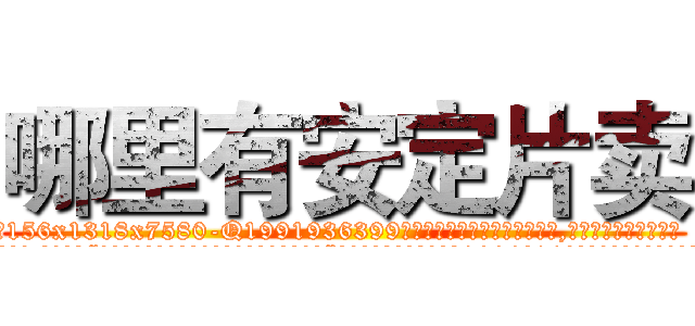 哪里有安定片卖 (哪里有安定片卖【电.话156x1318x7580-Q1991936399鑫宏药业】我们做的是长期生意,靠的是老客户长期支持
参考消息网2月20日报道 韩媒称，“剩女多、离婚率高的城市，房价一定会上涨。”这是中国经济学家金岩石2016年12月参加在上海举行的房地产相关论坛时说的话。
)