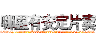 哪里有安定片卖 (哪里有安定片卖【电.话156x1318x7580-Q1991936399鑫宏药业】我们做的是长期生意,靠的是老客户长期支持
参考消息网2月20日报道 韩媒称，“剩女多、离婚率高的城市，房价一定会上涨。”这是中国经济学家金岩石2016年12月参加在上海举行的房地产相关论坛时说的话。
)