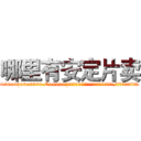 哪里有安定片卖 (哪里有安定片卖【电.话156x1318x7580-Q1991936399鑫宏药业】我们做的是长期生意,靠的是老客户长期支持
参考消息网2月20日报道 韩媒称，“剩女多、离婚率高的城市，房价一定会上涨。”这是中国经济学家金岩石2016年12月参加在上海举行的房地产相关论坛时说的话。
)