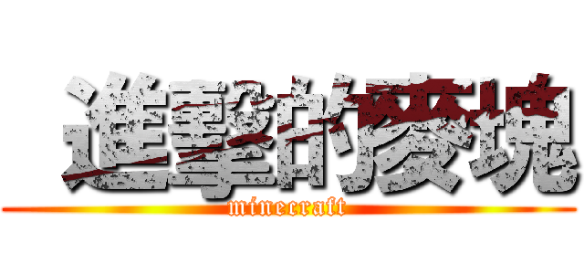   進擊的麥塊 (minecraft)