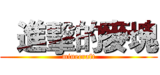   進擊的麥塊 (minecraft)