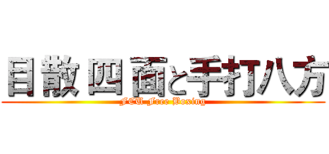 目 散 四 面と手打八方 (FCU Free Boxing)