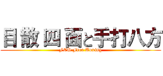目 散 四 面と手打八方 (FCU Free Boxing)