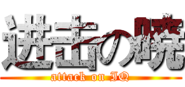 进击の暁 (attack on IQ)