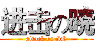 进击の暁 (attack on IQ)