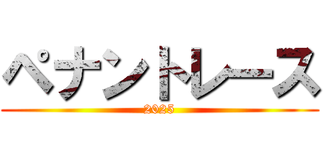 ペナントレース (2025)