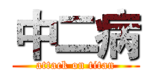 中二病 (attack on titan)