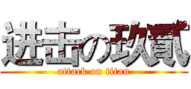 进击の玖貳 (attack on titan)