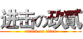 进击の玖貳 (attack on titan)