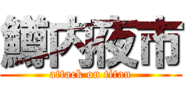 鱒内夜市 (attack on titan)