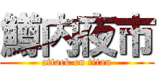 鱒内夜市 (attack on titan)