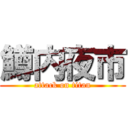 鱒内夜市 (attack on titan)