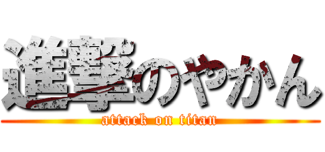 進撃のやかん (attack on titan)