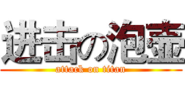 进击の泡壶 (attack on titan)