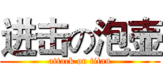 进击の泡壶 (attack on titan)