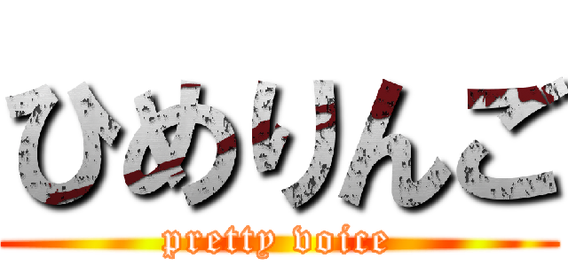 ひめりんご (pretty voice)