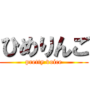 ひめりんご (pretty voice)