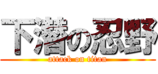 下潜の忍野 (attack on titan)