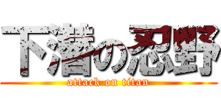 下潜の忍野 (attack on titan)