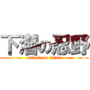 下潜の忍野 (attack on titan)