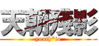 天朝殘影 (youth*io)