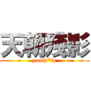 天朝殘影 (youth*io)