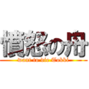 憤怒の舟 (want to die Tokki)