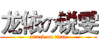 龙依の锐雯 (attack on titan)