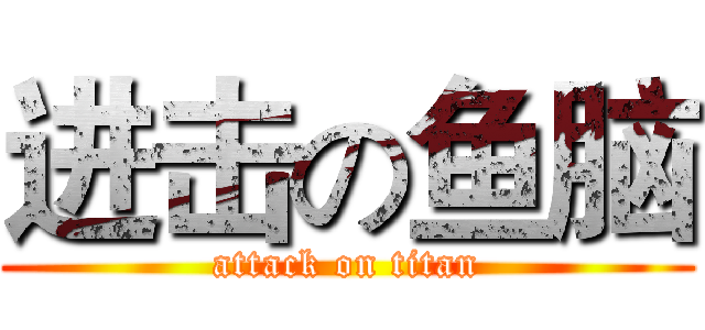 进击の鱼脑 (attack on titan)