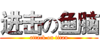 进击の鱼脑 (attack on titan)