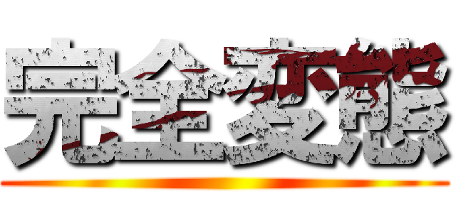 完全変態 ()