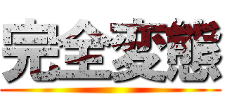 完全変態 ()