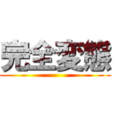 完全変態 ()