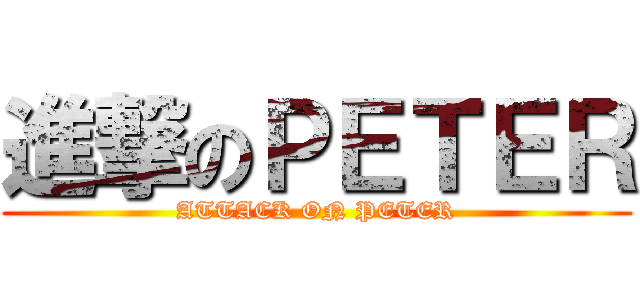 進撃のＰＥＴＥＲ (ATTACK ON PETER)