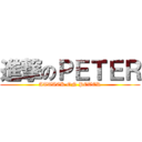 進撃のＰＥＴＥＲ (ATTACK ON PETER)