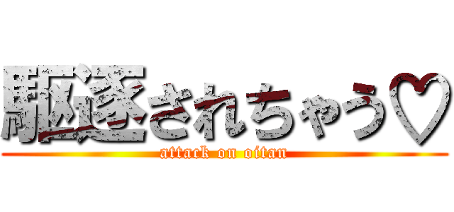 駆逐されちゃう♡ (attack on oitan)