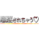 駆逐されちゃう♡ (attack on oitan)