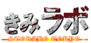 きみラボ (STORABO TOKYO)