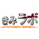 きみラボ (STORABO TOKYO)
